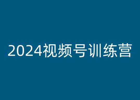 2024视频号训练营，视频号变现教程-网创小站