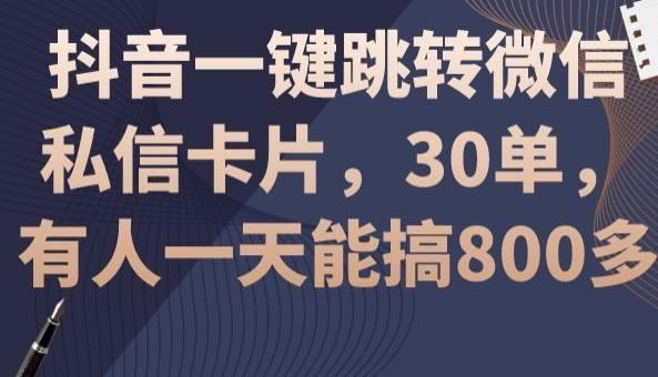 抖音一键跳转微信私信卡片，30单，一天能搞800多-网创小站