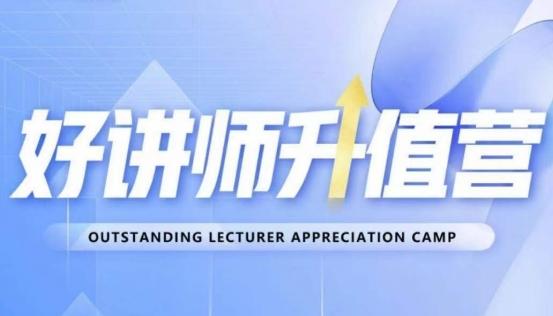 好讲师升值营第十二期，教你从0到1成为明星讲师-网创小站