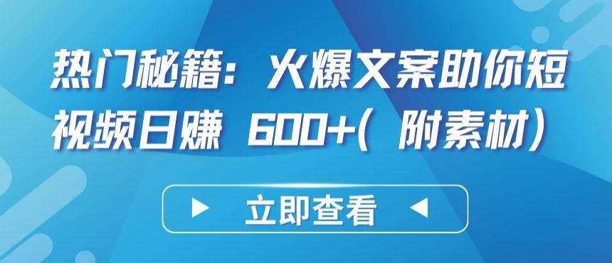 热门秘籍：火爆文案助你短视频日赚 600+(附素材)【揭秘】-网创小站