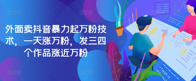 最新抖音暴力起万粉技术，一天涨万粉，发三四个作品涨近万粉-网创小站