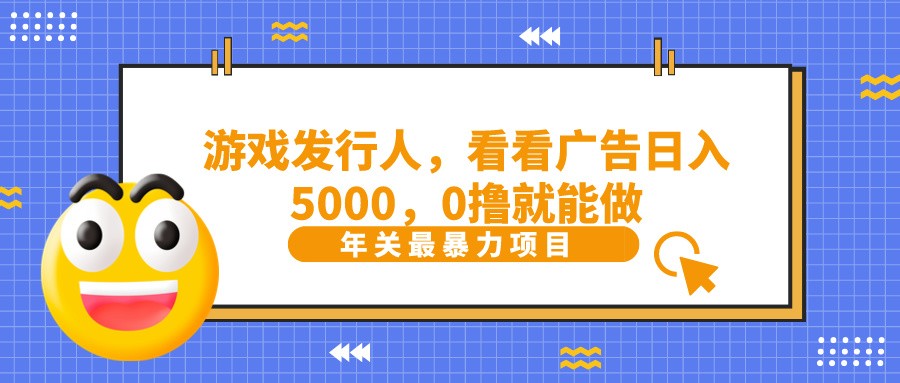 抖音广告分成，看看游戏广告就能日入5000，0撸就能做？-网创小站