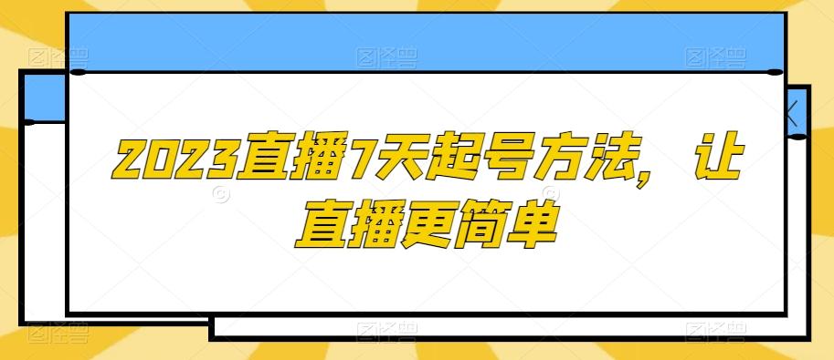2023直播7天起号方法，让直播更简单-网创小站