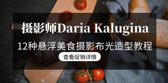 摄影师Daria Kalugina 12种悬浮美食摄影布光造型教程-21节课-中文字幕-网创小站