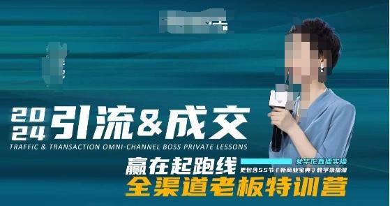 2024引流&成交全渠道老板特训营，55节新商业宝典教学录播课-网创小站