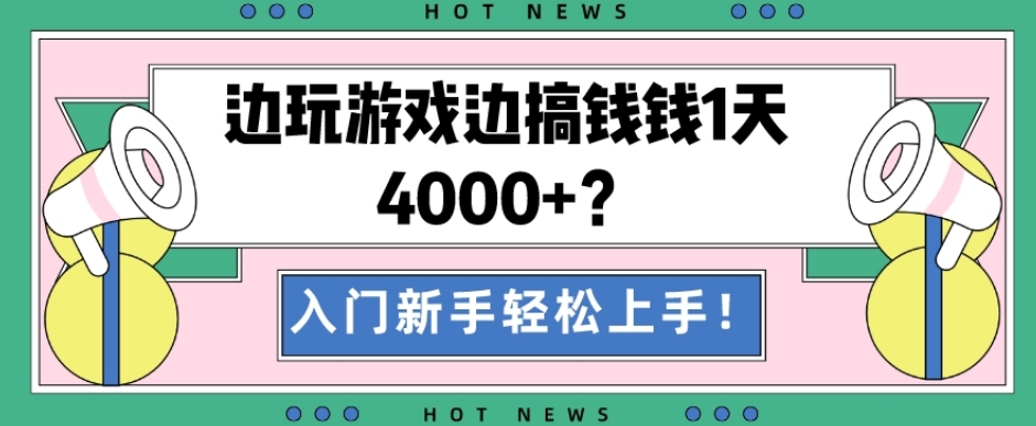 边玩游戏边搞钱钱1天4000+？入门新手轻松上手！-网创小站