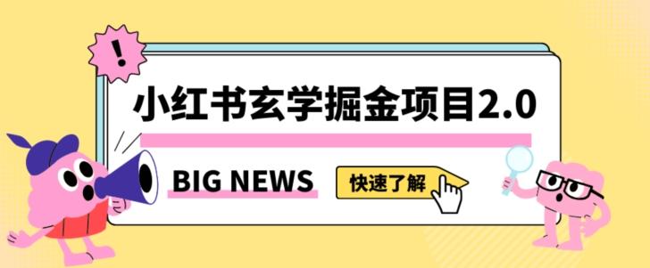 小红书玄学掘金项目，值得常驻的蓝海项目，日入3000+附带引流方法以及渠道【揭秘】-网创小站
