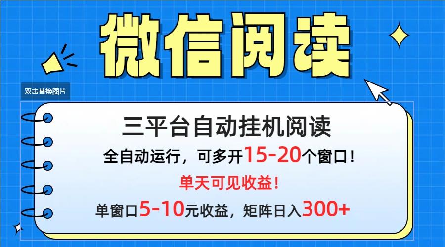(9666期)微信阅读多平台挂机，批量放大日入300+-网创小站