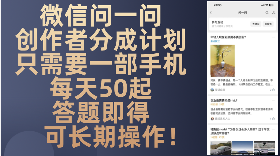 微信问一问创作者分成计划，只需要一部手机每天50起，答题即得可长期操…-网创小站