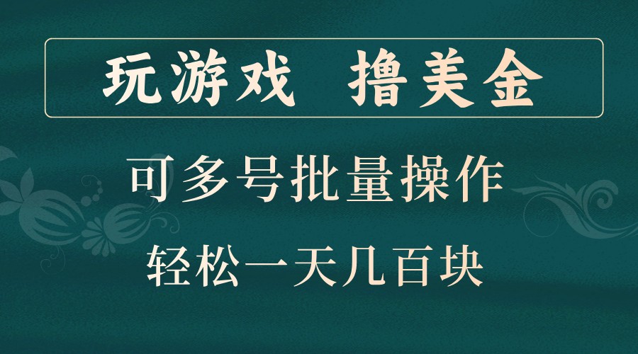 玩游戏撸美金，可多号批量操作，边玩边赚钱，一天几百块轻轻松松！-网创小站