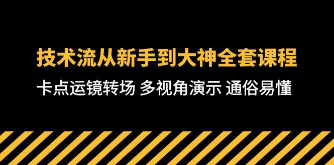 技术流-从新手到大神全套课程，卡点运镜转场 多视角演示 通俗易懂-71节课-网创小站
