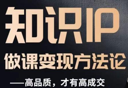 怎么做一门品质好课，知识IP做课变现方法论，高品质，才有好成交-网创小站