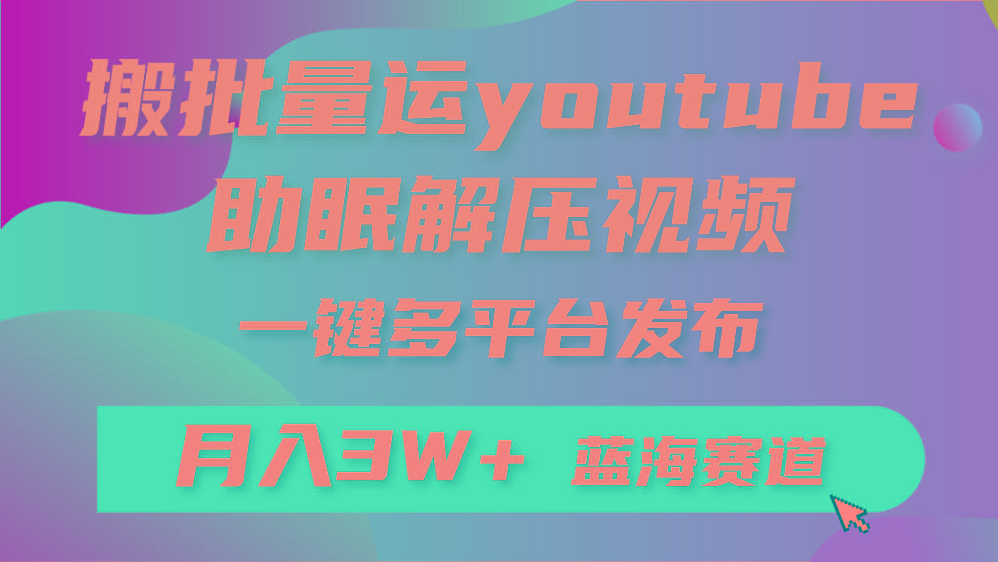 (9727期)批量搬运YouTube解压助眠视频 一键多平台发布 月入2W+-网创小站