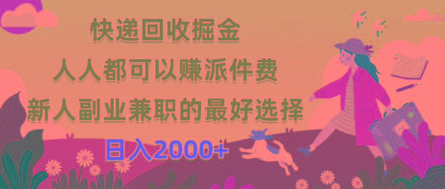 快递回收掘金，人人都可以赚派件费，新人副业兼职的最好选择，日入2000+-网创小站
