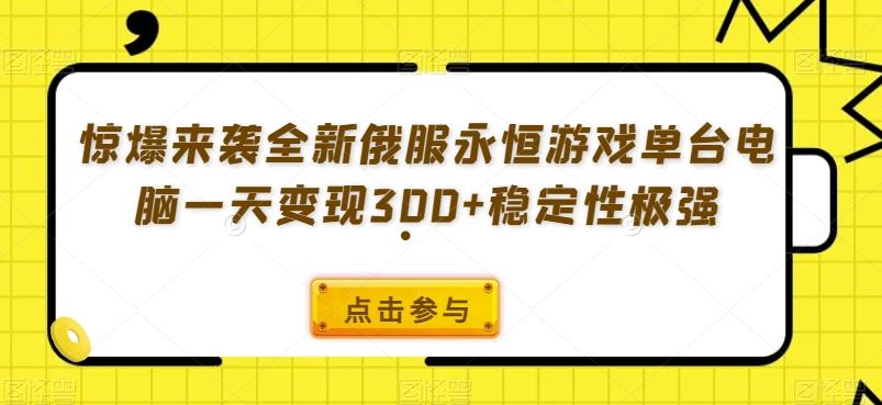惊爆来袭全新俄服永恒游戏单台电脑一天变现300+稳定性极强-网创小站