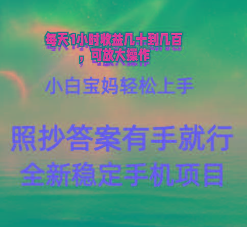 0门手机项目，宝妈小白轻松上手每天1小时几十到几百元真实可靠长期稳定-网创小站