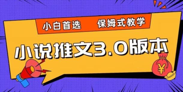 小说推文3.0玩法，日入两千+，保姆式教学，小白首选【揭秘】-网创小站