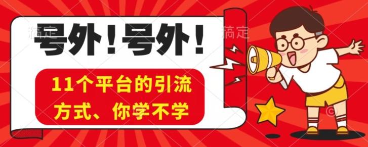 实操11个热门平台引流方法、私域教程看完不走弯路！-网创小站