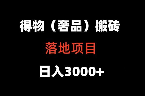 得物搬砖(高奢)落地项目 日入5000+-网创小站
