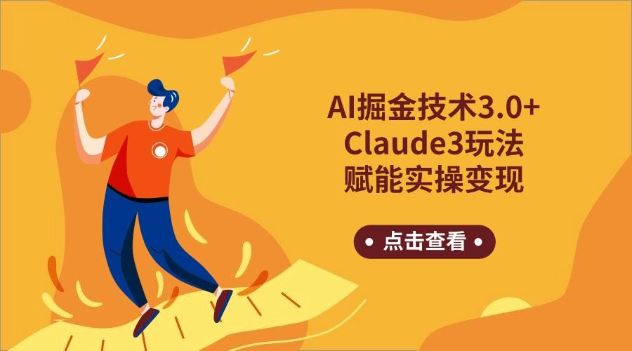 AI掘金技术3.0+Claude3赋能实操变现，日收1000+-网创小站