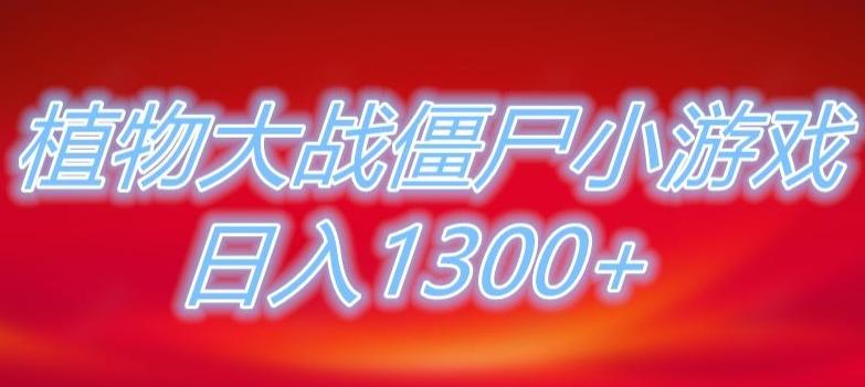 植物大战僵尸直播，单账号收礼物每日入1300+，可以不露脸直播，宝妈也能轻松上手-网创小站