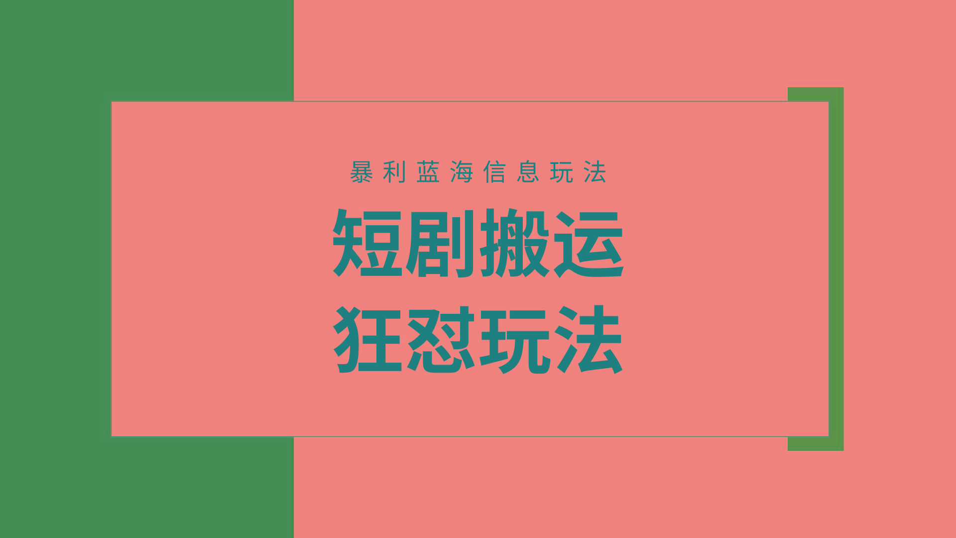 (9558期)【蓝海野路子】视频号玩短剧，搬运+连爆打法，一个视频爆几万收益！附搬…-网创小站