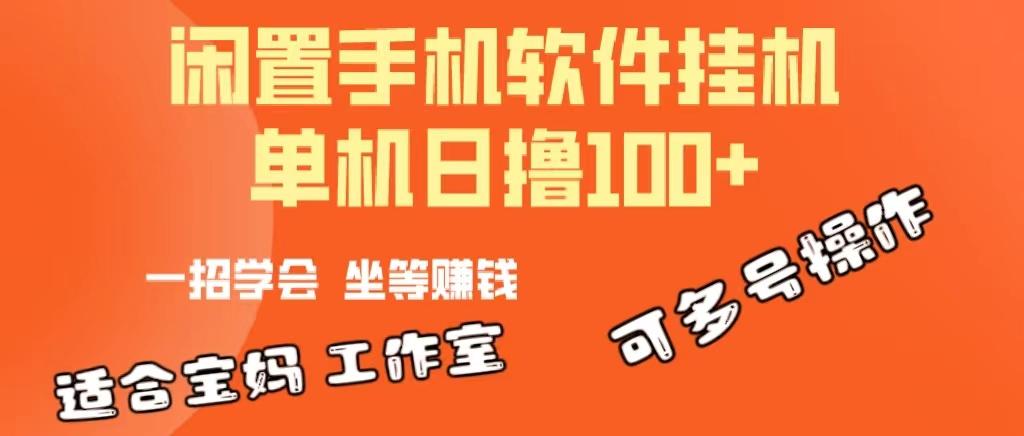 一部闲置安卓手机，靠挂机软件日撸100+可放大多号操作-网创小站