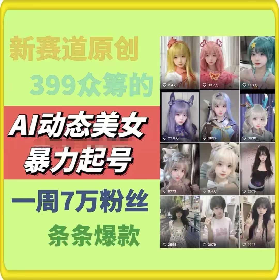 AI动态美女暴力起号，新赛道原创作品，条条爆款，一周7万粉丝-网创小站