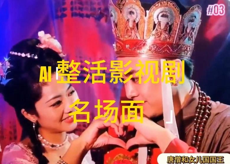 AI整活“影视名场面”发一条爆一条，无脑撸分成收益，日入1k【揭秘】-网创小站