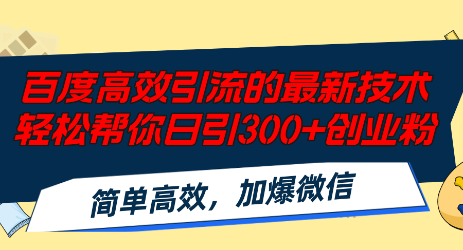百度高效引流的最新技术,轻松帮你日引300+创业粉,简单高效，加爆微信-网创小站