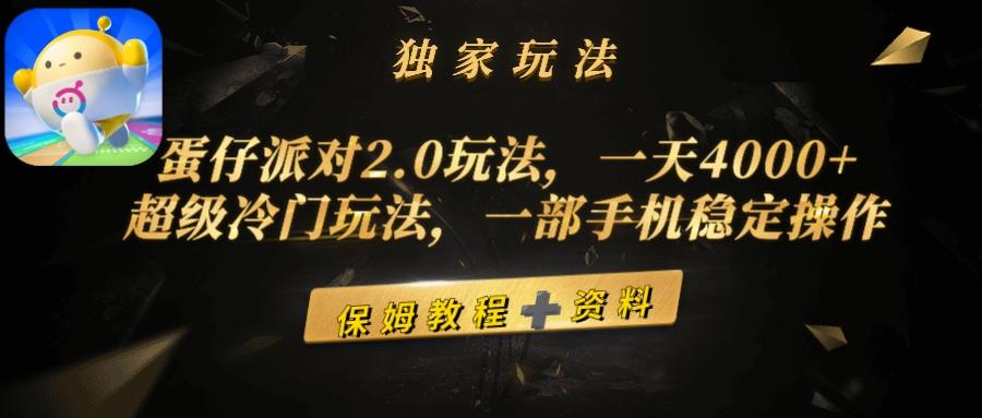 (9524期)蛋仔派对2.0玩法，一天4000+，超级冷门玩法，一部手机稳定操作-网创小站