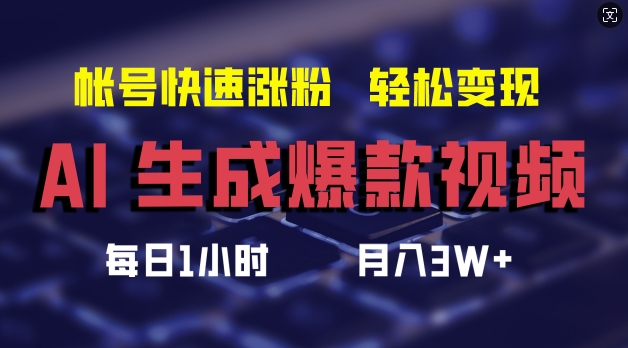 AI生成爆款视频，助你帐号快速涨粉，轻松月入3W+【揭秘】-网创小站