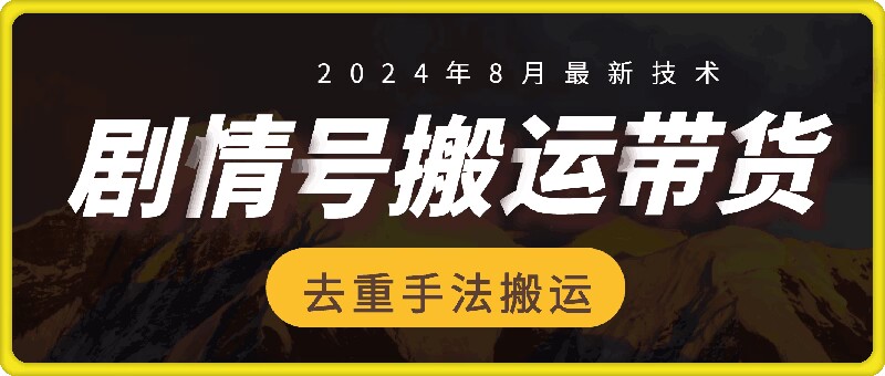 8月抖音剧情号带货搬运技术，第一条视频30万播放爆单佣金700+-网创小站