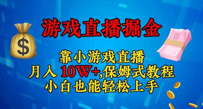 靠小游戏直播，日入3000+，保姆式教程，小白也能轻松上手【揭秘】-网创小站