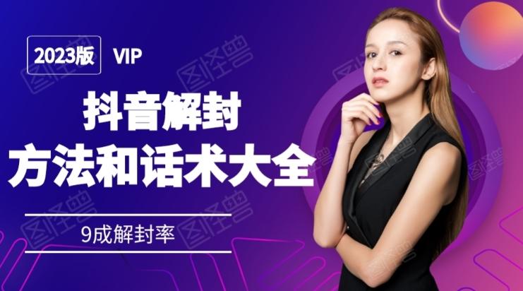 2023抖音解封方法和话术，仅供参考不包解封-网创小站