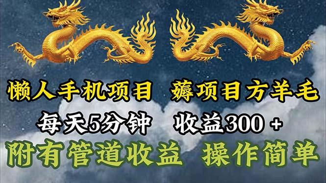 懒人手机项目，每天5分钟，每天收益300+，多种方式可扩大收益！-网创小站