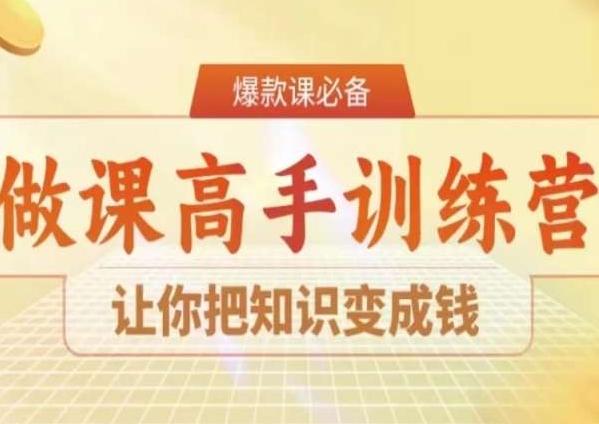 28天做课高手陪跑营，让你把知识变成钱-网创小站