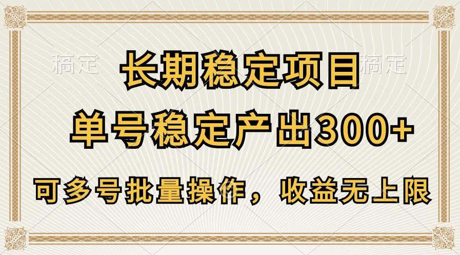 长期稳定项目，单号稳定产出300+，可多号批量操作，收益无上限-网创小站