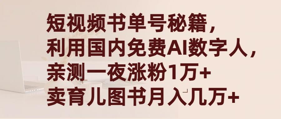 (9400期)短视频书单号秘籍，利用国产免费AI数字人，一夜爆粉1万+ 卖图书月入几万+-网创小站