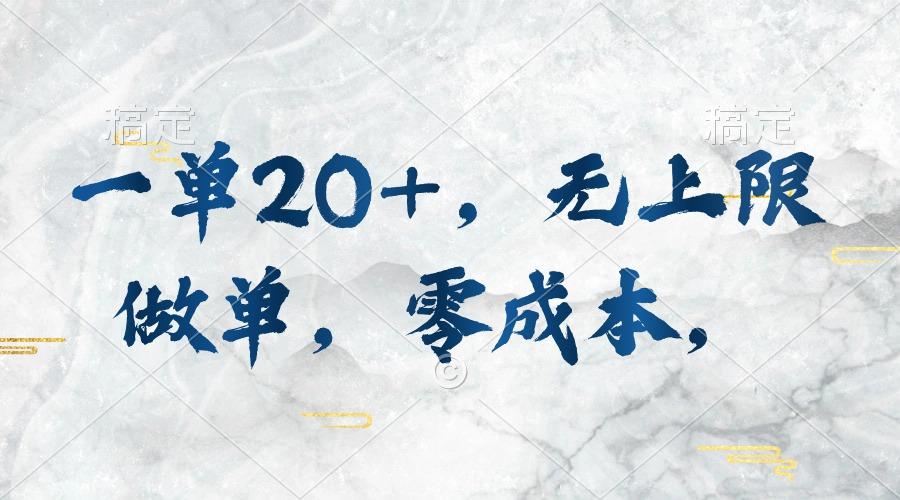 一单20+，无上限做单，零成本，执行就有收入-网创小站