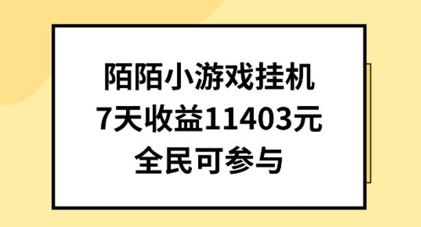 陌陌小游戏挂机直播，7天收入1403元，全民可操作【揭秘】-网创小站