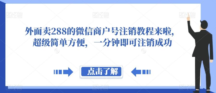 外面卖288的微信商户号注销教程来啦，超级简单方便，一分钟即可注销成功【揭秘】-网创小站