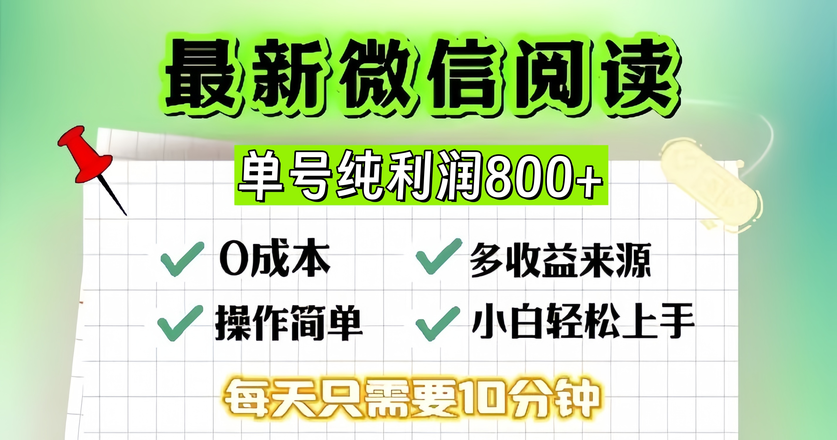 微信自撸阅读升级玩法，只要动动手每天十分钟，单号一天800+，简单0零…-网创小站