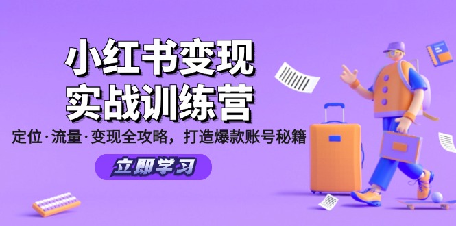 小红书变现实战训练营：定位·流量·变现全攻略，打造爆款账号秘籍-网创小站