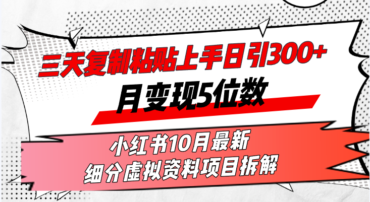 三天复制粘贴上手日引300+月变现5位数小红书10月最新 细分虚拟资料项目...-网创小站