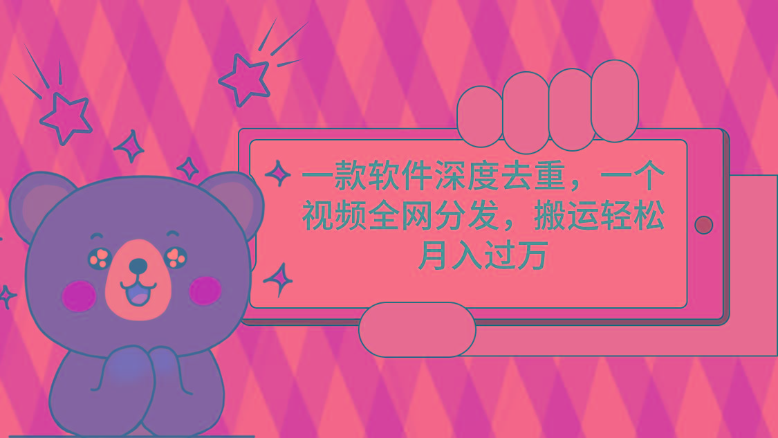 一款软件深度去重，一个视频全网分发，搬运轻松月入过万-网创小站