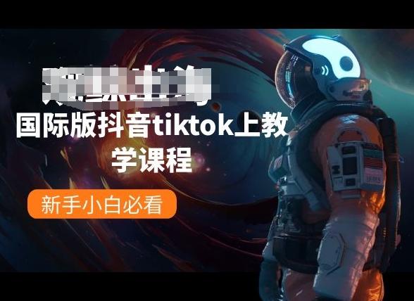 国际版抖音tiktok上教学课程，新手小白必看-网创小站