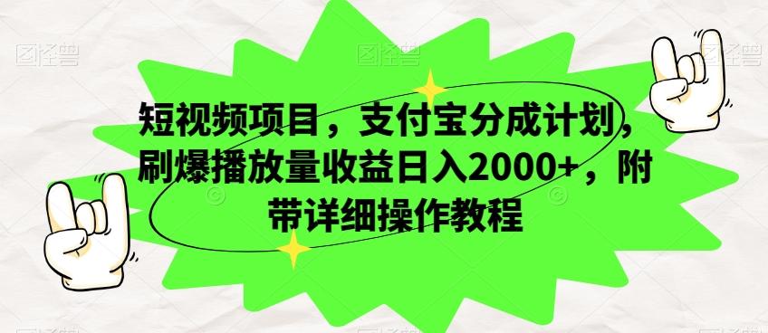 短视频项目，支付宝分成计划，刷爆播放量收益日入2000+，附带详细操作教程-网创小站