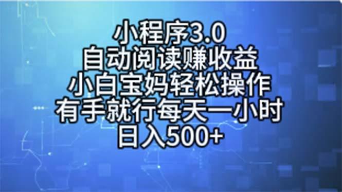 小程序3.0，自动阅读赚收益，小白宝妈轻松操作，有手就行，每天一小时…-网创小站