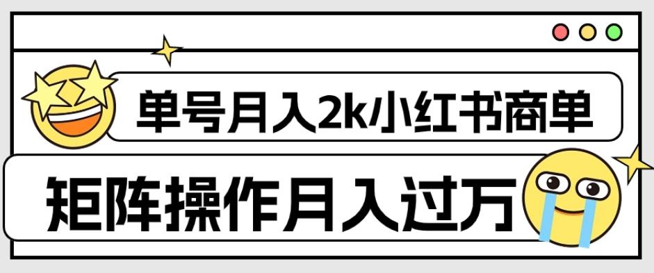 外面收费1980的小红书商单保姆级教程，单号月入2k，矩阵操作轻松月入过万-网创小站